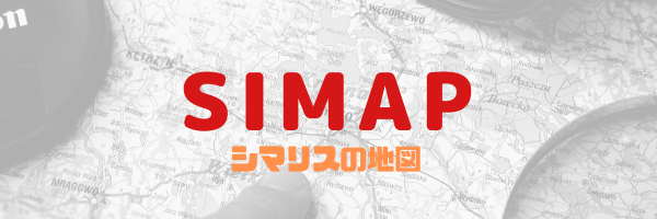 【SIMAP・シマリスの地図】